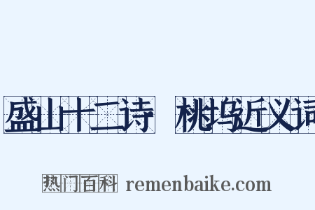 盛山十二诗·桃坞近义词是什么意思的图片